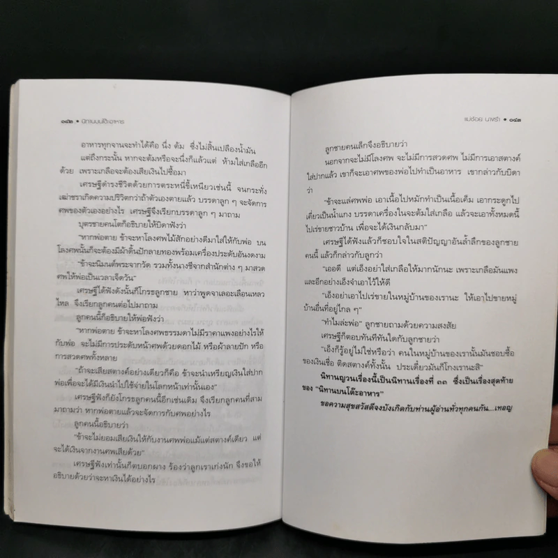 นิทานบนโต๊ะอาหาร - แม่ช้อย นางรำ รูปที่ 12