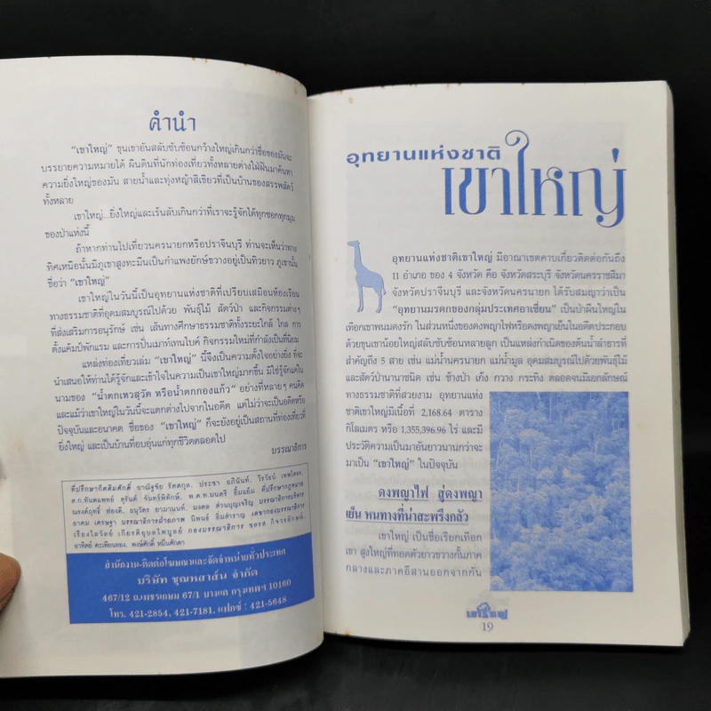 อุทยานแห่งชาติเขาใหญ่ ฉบับสมบูรณ์ รูปที่ 9
