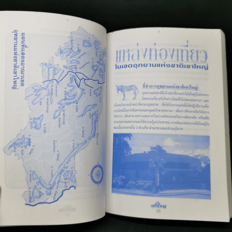 อุทยานแห่งชาติเขาใหญ่ ฉบับสมบูรณ์ รูปที่ 11