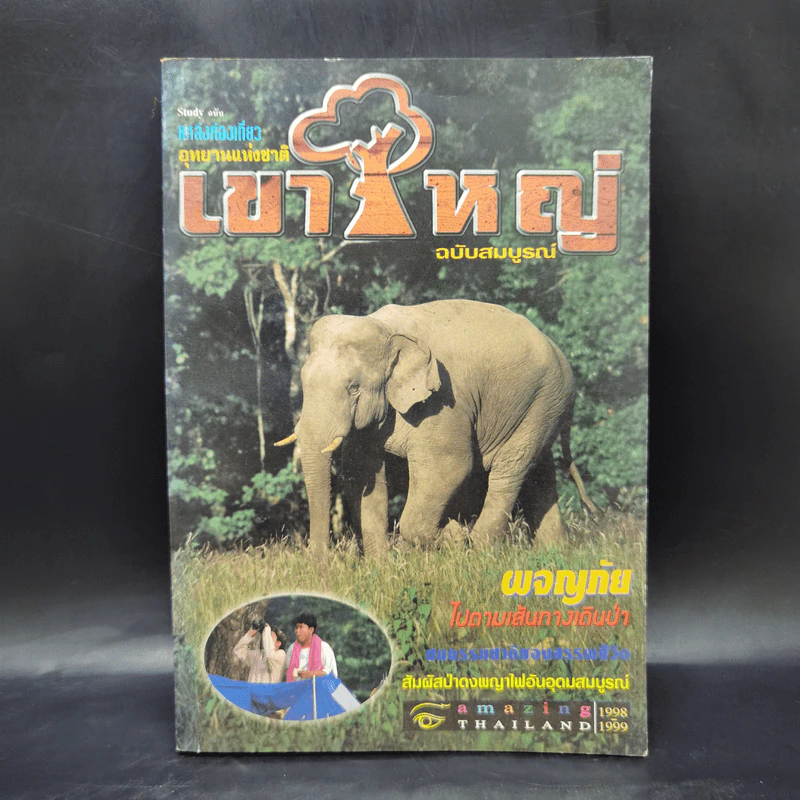 อุทยานแห่งชาติเขาใหญ่ ฉบับสมบูรณ์ รูปที่ 1