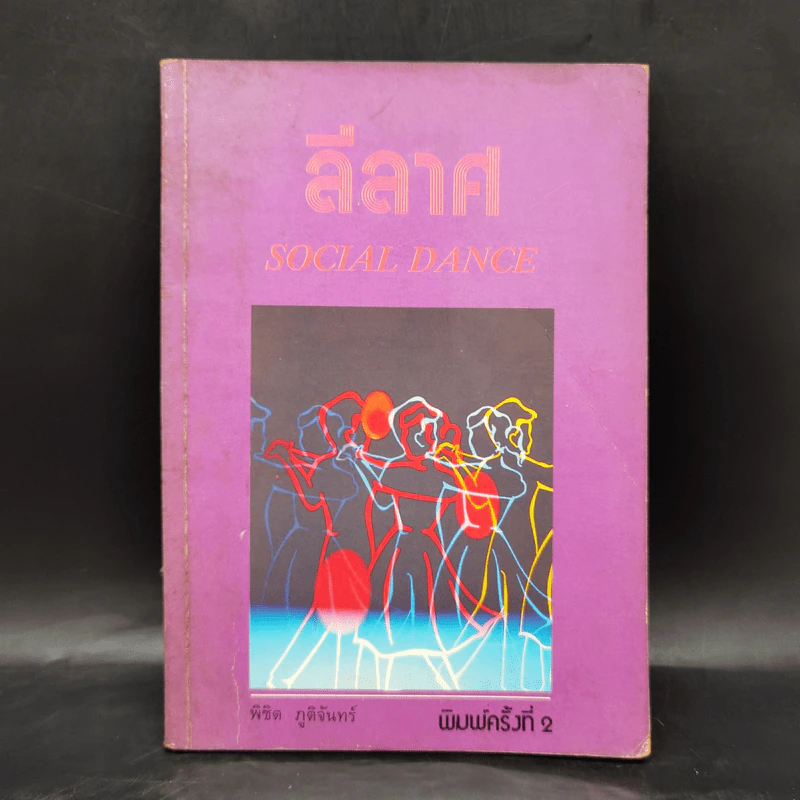 ลีลาศ Social Dance - พิชิต ภูติจันทร์ รูปที่ 1