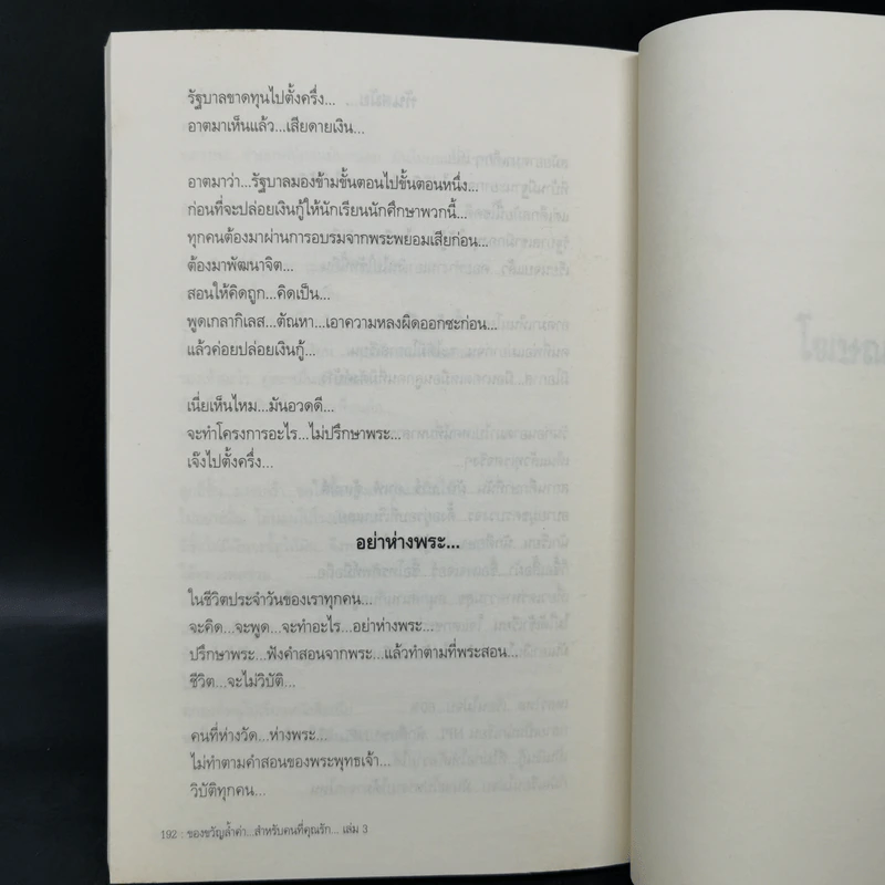ของขวัญล้ำค่า สำหรับคนที่คุณรัก เล่ม 3 - สมคิด ลวางกูร รูปที่ 13