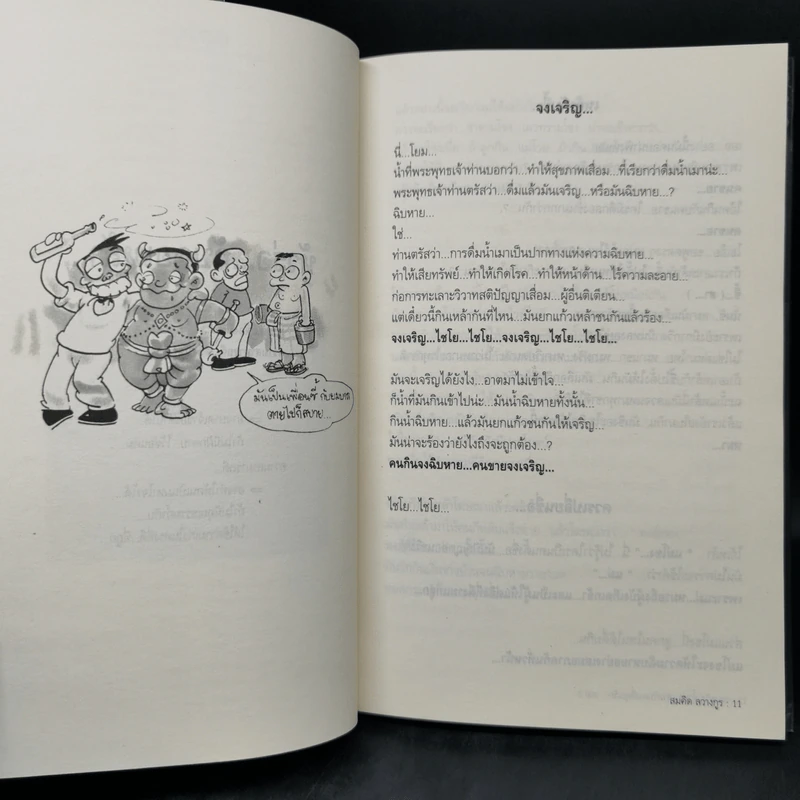 ของขวัญล้ำค่า สำหรับคนที่คุณรัก เล่ม 3 - สมคิด ลวางกูร รูปที่ 11