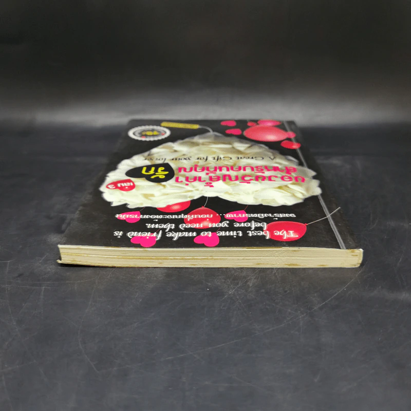 ของขวัญล้ำค่า สำหรับคนที่คุณรัก เล่ม 3 - สมคิด ลวางกูร รูปที่ 6