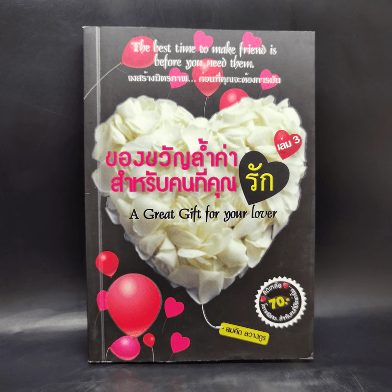 ของขวัญล้ำค่า สำหรับคนที่คุณรัก เล่ม 3 - สมคิด ลวางกูร รูปที่ 1