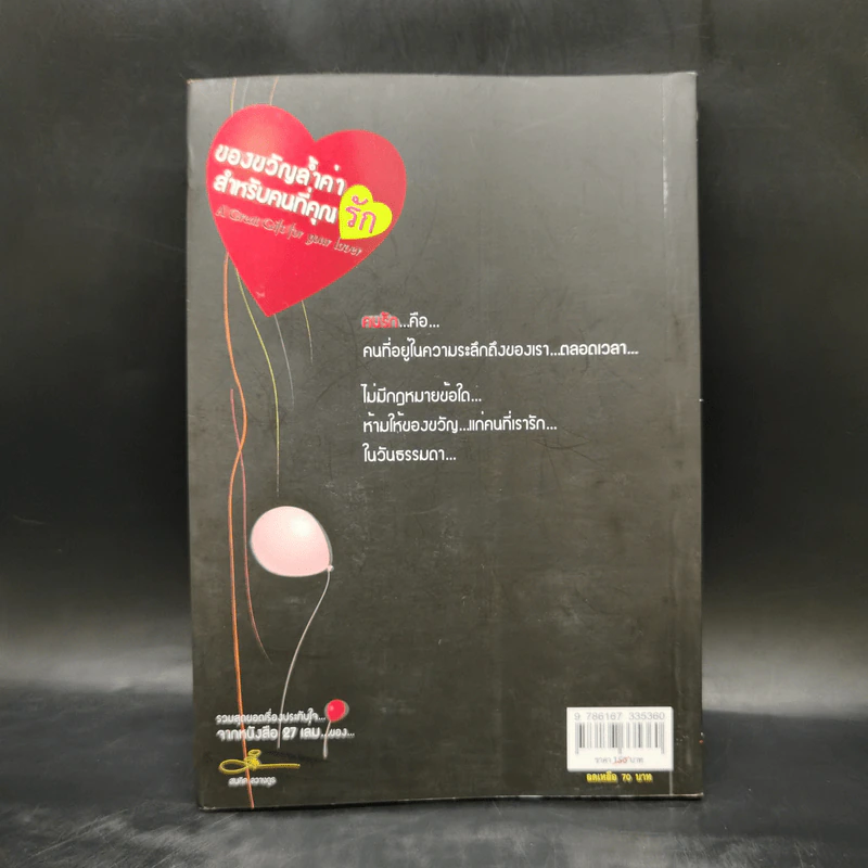 ของขวัญล้ำค่า สำหรับคนที่คุณรัก เล่ม 3 - สมคิด ลวางกูร รูปที่ 2
