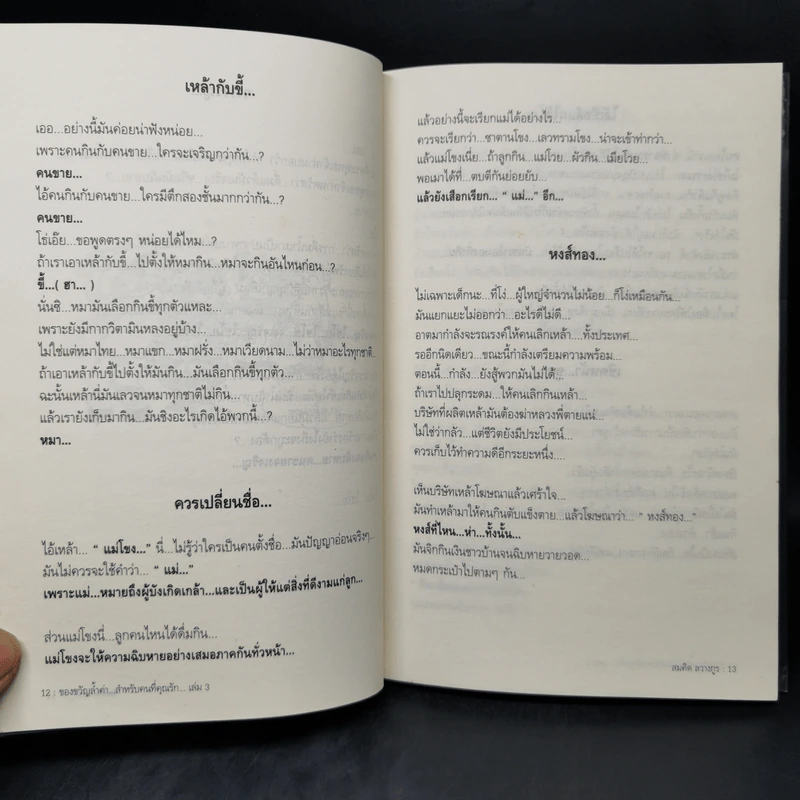 ของขวัญล้ำค่า สำหรับคนที่คุณรัก เล่ม 3 - สมคิด ลวางกูร รูปที่ 12
