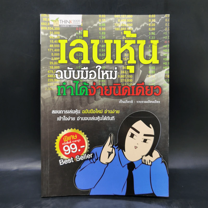 เล่นหุ้น ฉบับมือใหม่ ทำได้ง่ายนิดเดียว - เป็นเกียรติ รูปที่ 1