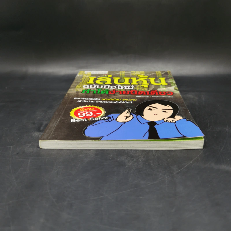เล่นหุ้น ฉบับมือใหม่ ทำได้ง่ายนิดเดียว - เป็นเกียรติ รูปที่ 4