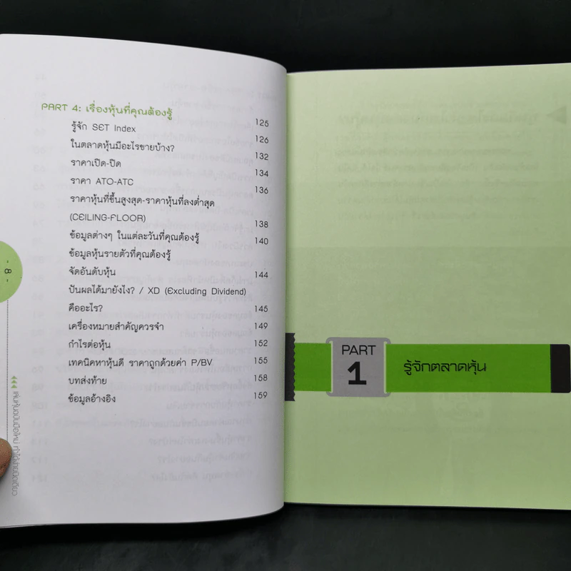 เล่นหุ้น ฉบับมือใหม่ ทำได้ง่ายนิดเดียว - เป็นเกียรติ รูปที่ 10