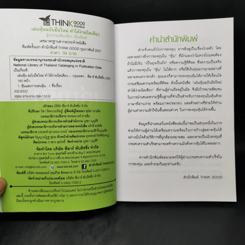 เล่นหุ้น ฉบับมือใหม่ ทำได้ง่ายนิดเดียว - เป็นเกียรติ รูปที่ 8