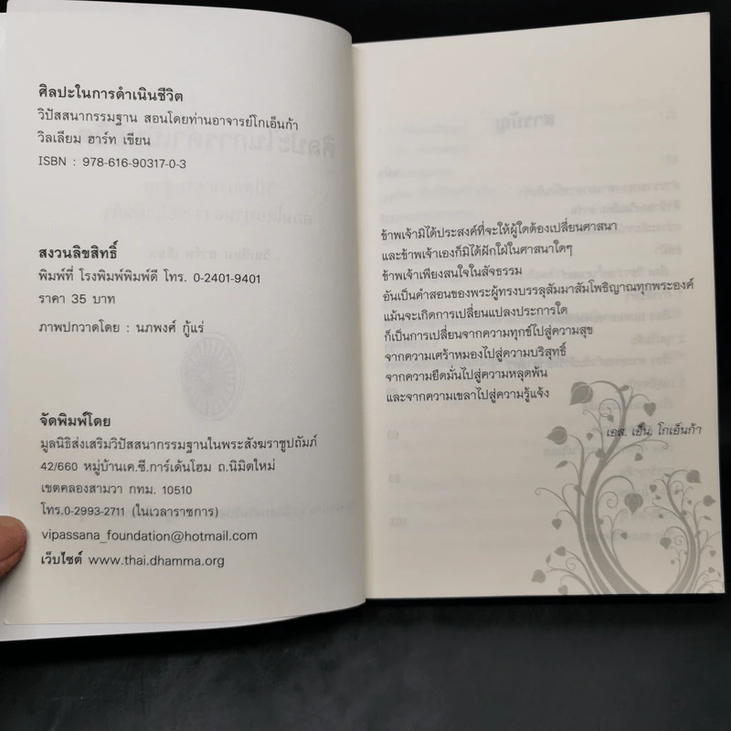 ศิลปะในการดำเนินชีวิต วิปัสสนากรรมฐาน สอนโดยท่านอาจารย์โกเอ็นก้า - วิลเลียม ฮาร์ท รูปที่ 8