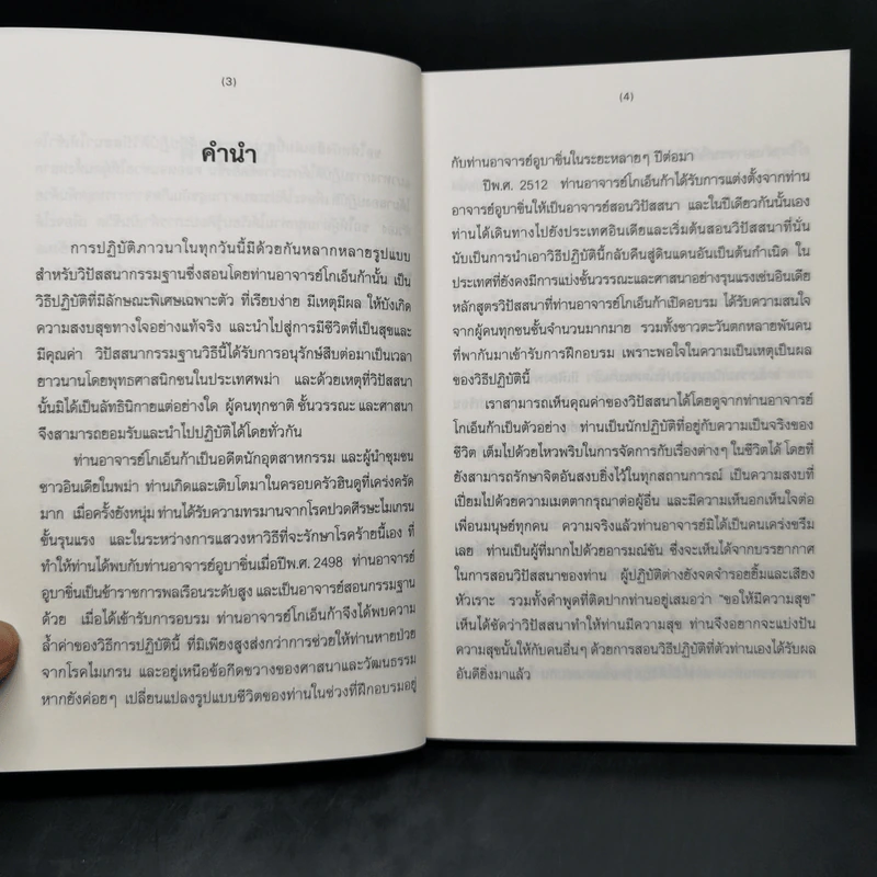 ศิลปะในการดำเนินชีวิต วิปัสสนากรรมฐาน สอนโดยท่านอาจารย์โกเอ็นก้า - วิลเลียม ฮาร์ท รูปที่ 10