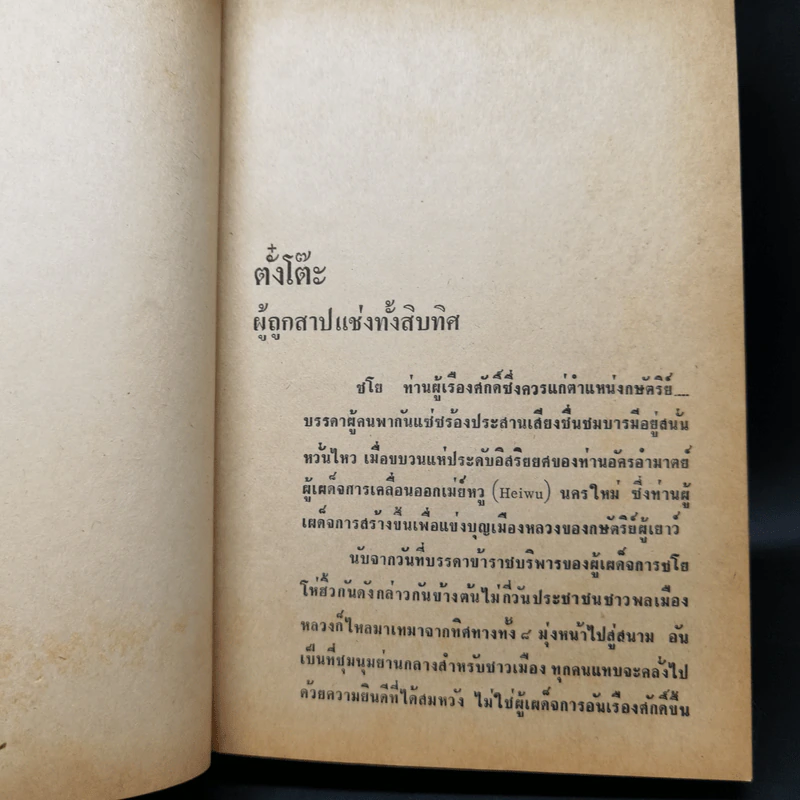 สามก๊ก ฉบับวณิพก ภาค 1 - ยาขอบ รูปที่ 12