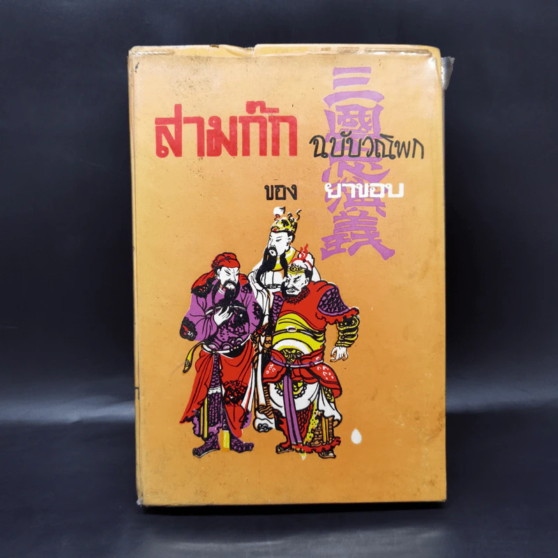 สามก๊ก ฉบับวณิพก ภาค 1 - ยาขอบ รูปที่ 1