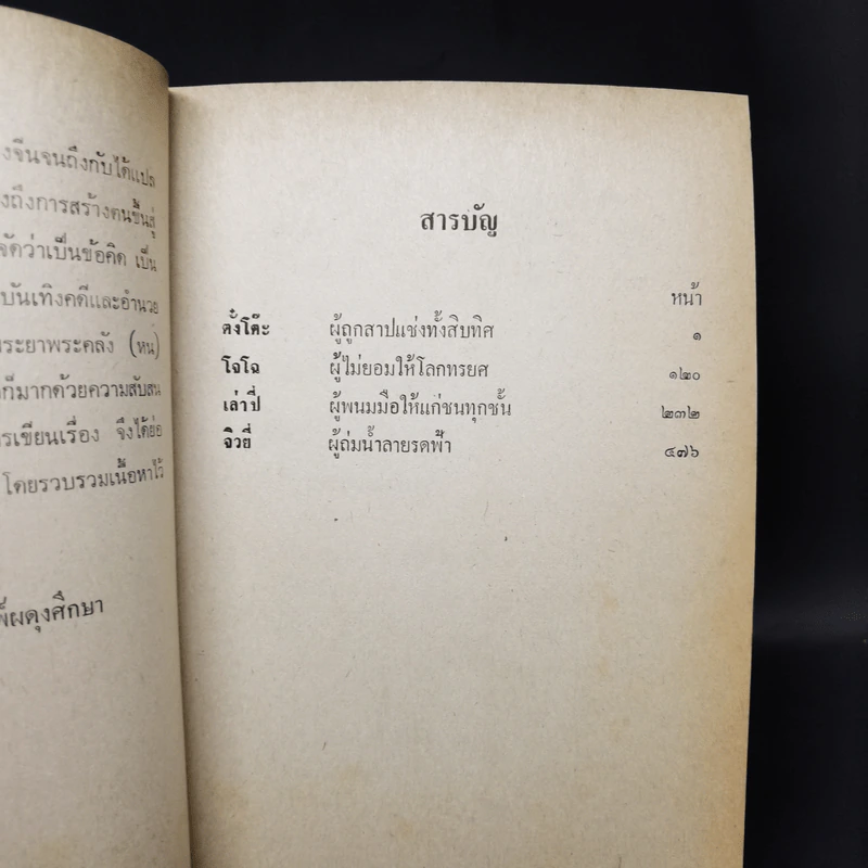 สามก๊ก ฉบับวณิพก ภาค 1 - ยาขอบ รูปที่ 11