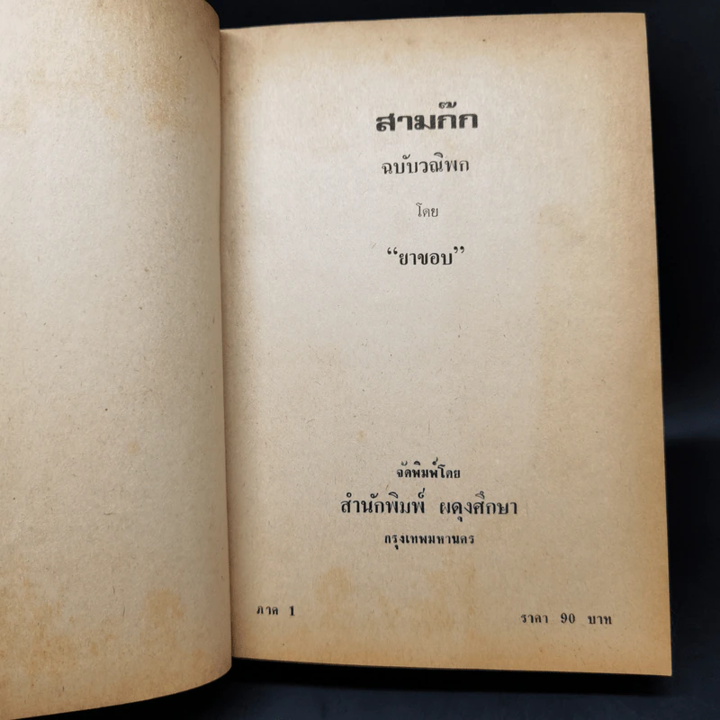 สามก๊ก ฉบับวณิพก ภาค 1 - ยาขอบ รูปที่ 9