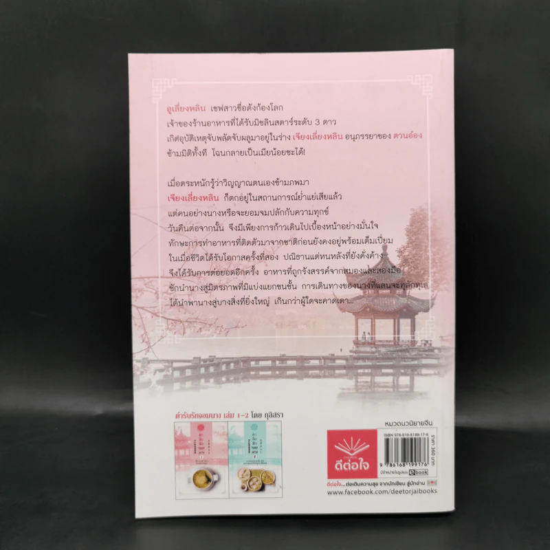 ตำรับรักจอมนาง เล่ม 1 - กุลิสรา รูปที่ 2