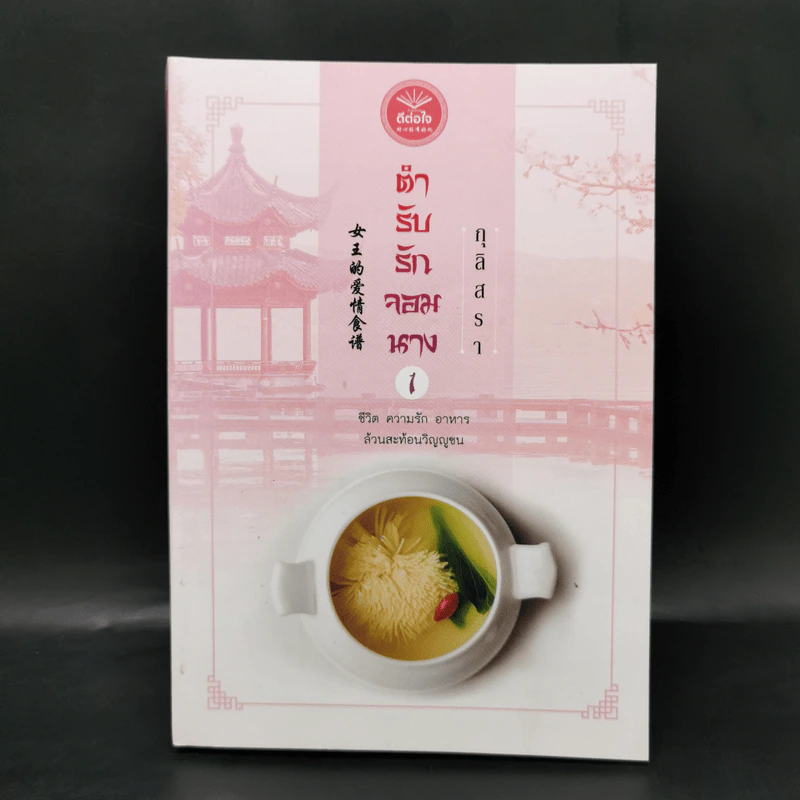 ตำรับรักจอมนาง เล่ม 1 - กุลิสรา รูปที่ 1