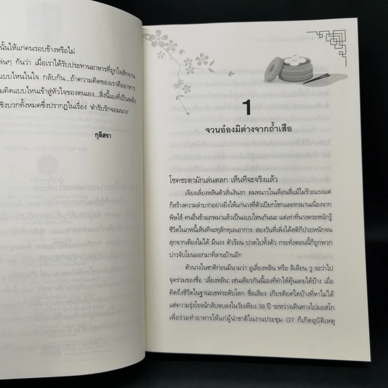 ตำรับรักจอมนาง เล่ม 1 - กุลิสรา รูปที่ 9