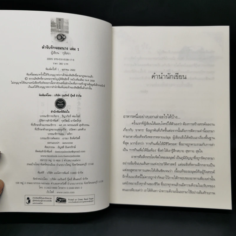 ตำรับรักจอมนาง เล่ม 1 - กุลิสรา รูปที่ 8
