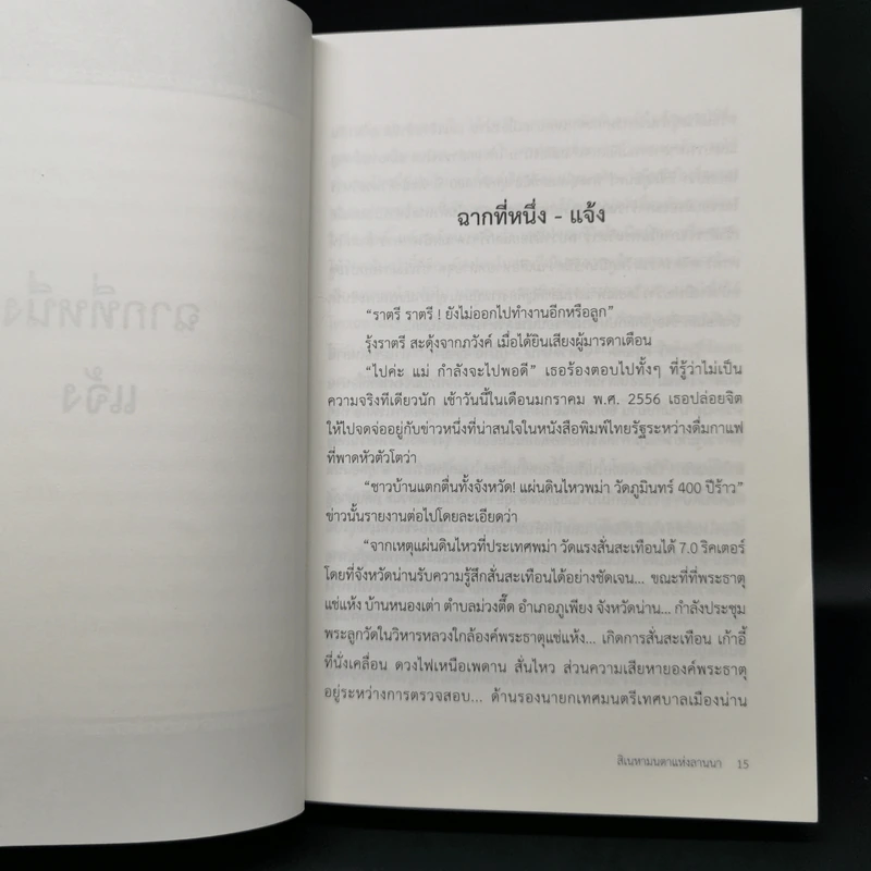 สิเนหามนตาแห่งลานนา - บัณฑูร ล่ำซำ รูปที่ 11
