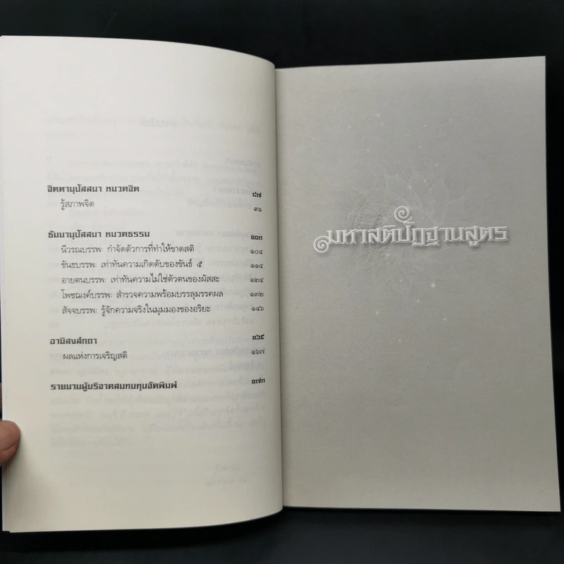 มหาสติปัฏฐานสูตร (ฉบับย่อ) - ดังตฤณ รูปที่ 10