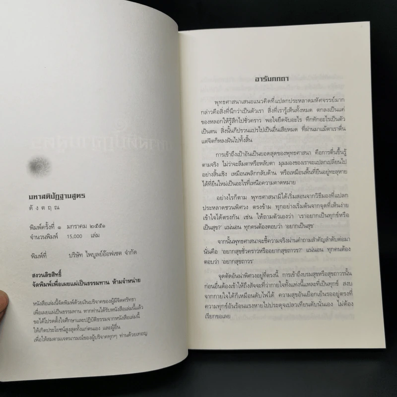มหาสติปัฏฐานสูตร (ฉบับย่อ) - ดังตฤณ รูปที่ 8
