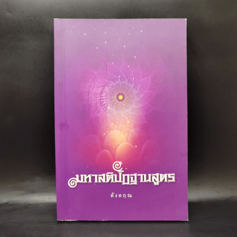 มหาสติปัฏฐานสูตร (ฉบับย่อ) - ดังตฤณ รูปที่ 1