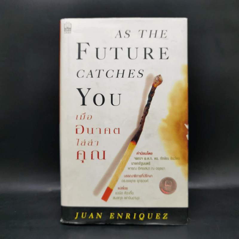 As The Future Catches You เมื่ออนาคตไล่ล่าคุณ - Juan Enriquez รูปที่ 1
