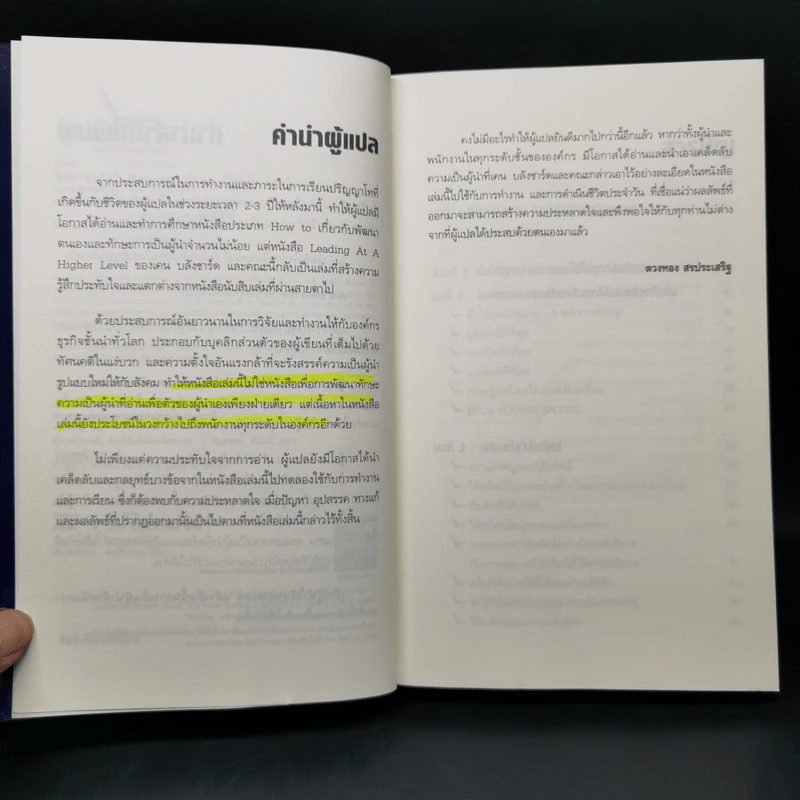 ผู้นำเหนือระดับด้วยวิสัยทัศน์เหนืออนาคต Leading at a Higher Level - เคน บลังชาร์ด รูปที่ 9