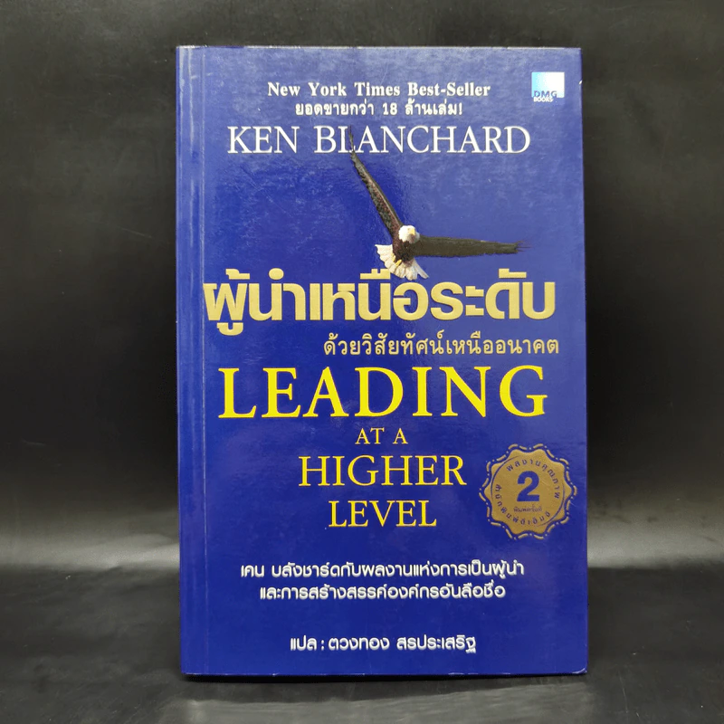ผู้นำเหนือระดับด้วยวิสัยทัศน์เหนืออนาคต Leading at a Higher Level - เคน บลังชาร์ด รูปที่ 1