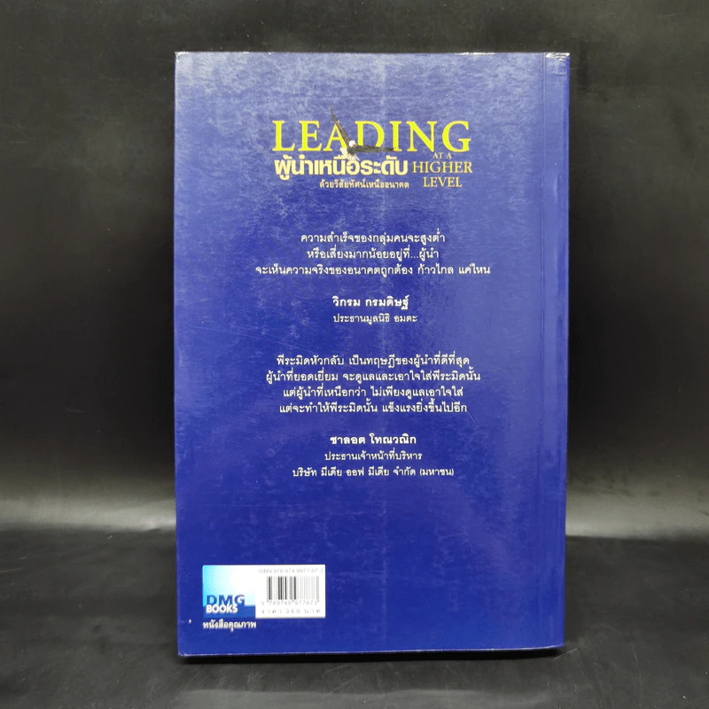 ผู้นำเหนือระดับด้วยวิสัยทัศน์เหนืออนาคต Leading at a Higher Level - เคน บลังชาร์ด รูปที่ 2