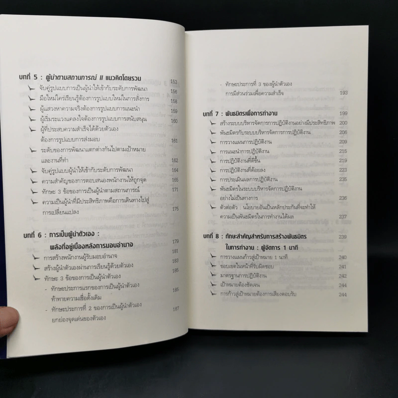 ผู้นำเหนือระดับด้วยวิสัยทัศน์เหนืออนาคต Leading at a Higher Level - เคน บลังชาร์ด รูปที่ 12