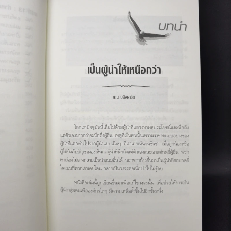 ผู้นำเหนือระดับด้วยวิสัยทัศน์เหนืออนาคต Leading at a Higher Level - เคน บลังชาร์ด รูปที่ 15