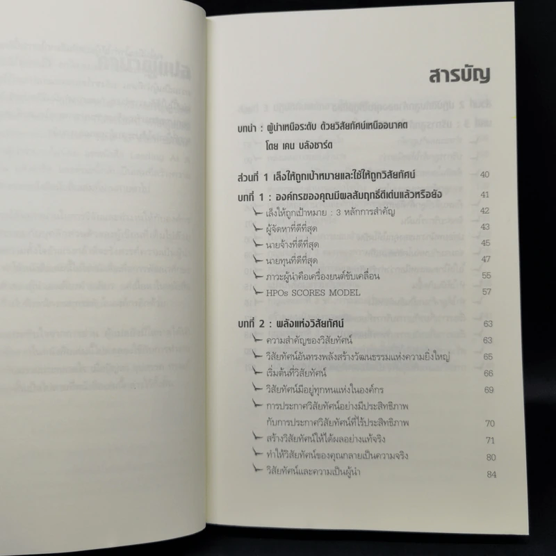 ผู้นำเหนือระดับด้วยวิสัยทัศน์เหนืออนาคต Leading at a Higher Level - เคน บลังชาร์ด รูปที่ 10