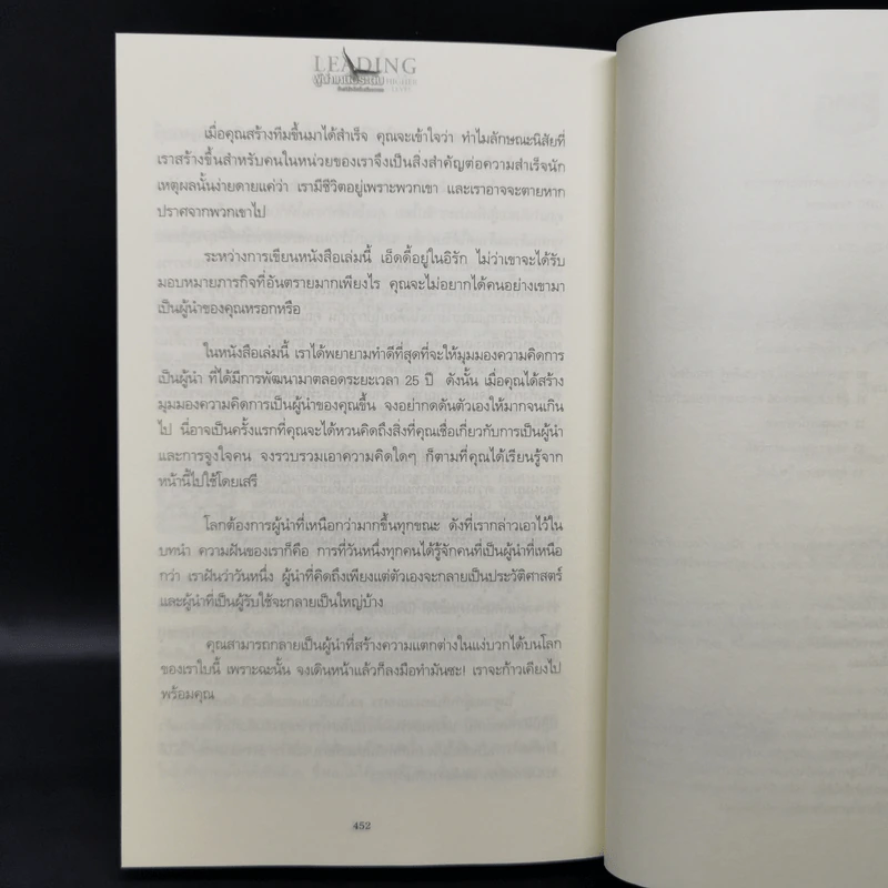 ผู้นำเหนือระดับด้วยวิสัยทัศน์เหนืออนาคต Leading at a Higher Level - เคน บลังชาร์ด รูปที่ 16