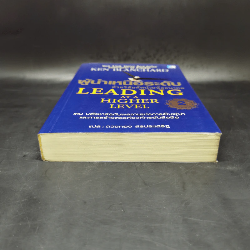 ผู้นำเหนือระดับด้วยวิสัยทัศน์เหนืออนาคต Leading at a Higher Level - เคน บลังชาร์ด รูปที่ 4