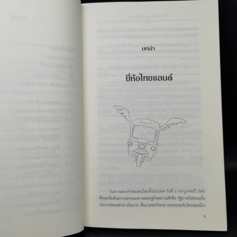 ถึงเวลาบินปร๋อยี่ห้อไทยๆ - ดนัย จันทร์เจ้าฉาย รูปที่ 11