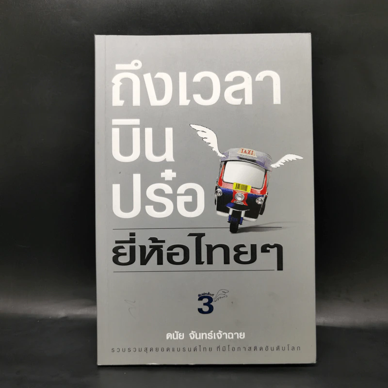 ถึงเวลาบินปร๋อยี่ห้อไทยๆ - ดนัย จันทร์เจ้าฉาย รูปที่ 1