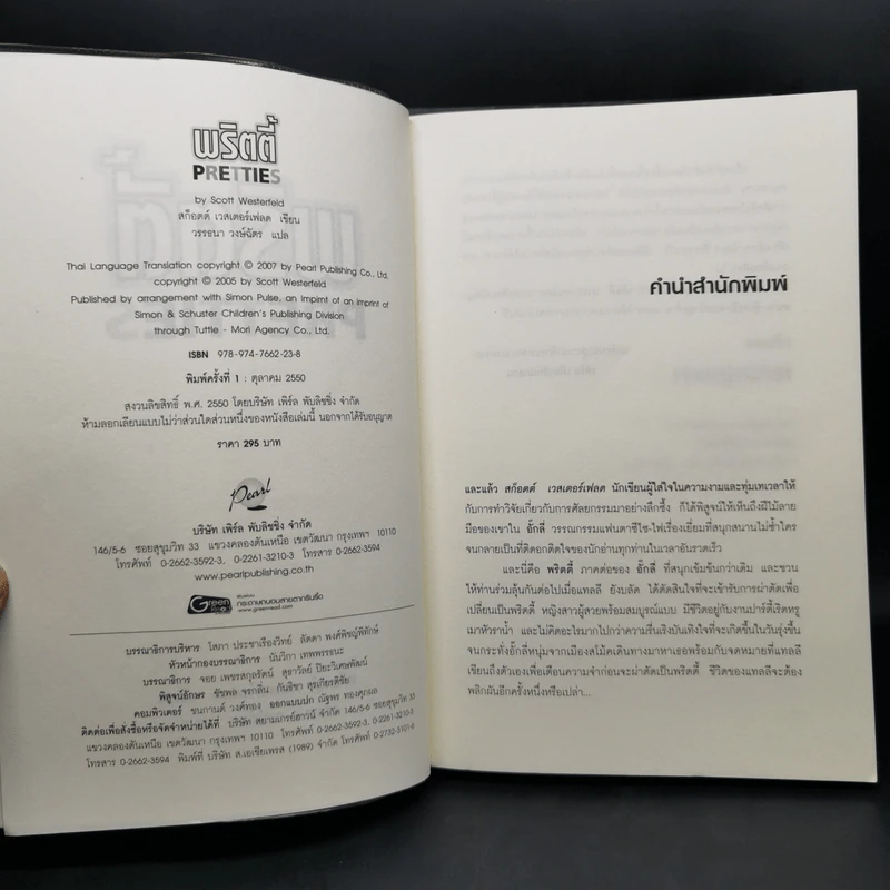 หนังสือชุด อั๊กลี่ พริตตี้ สเปเชียล - สก๊อตต์ เวสเตอร์เฟลด รูปที่ 11