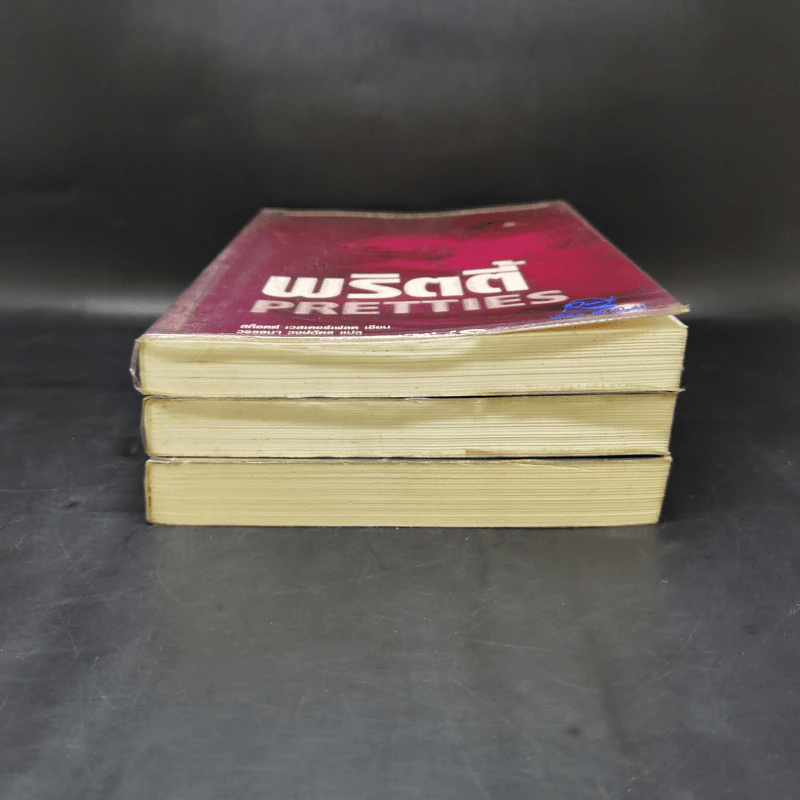หนังสือชุด อั๊กลี่ พริตตี้ สเปเชียล - สก๊อตต์ เวสเตอร์เฟลด รูปที่ 3