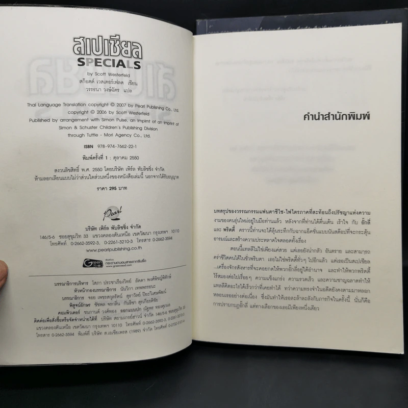 หนังสือชุด อั๊กลี่ พริตตี้ สเปเชียล - สก๊อตต์ เวสเตอร์เฟลด รูปที่ 9