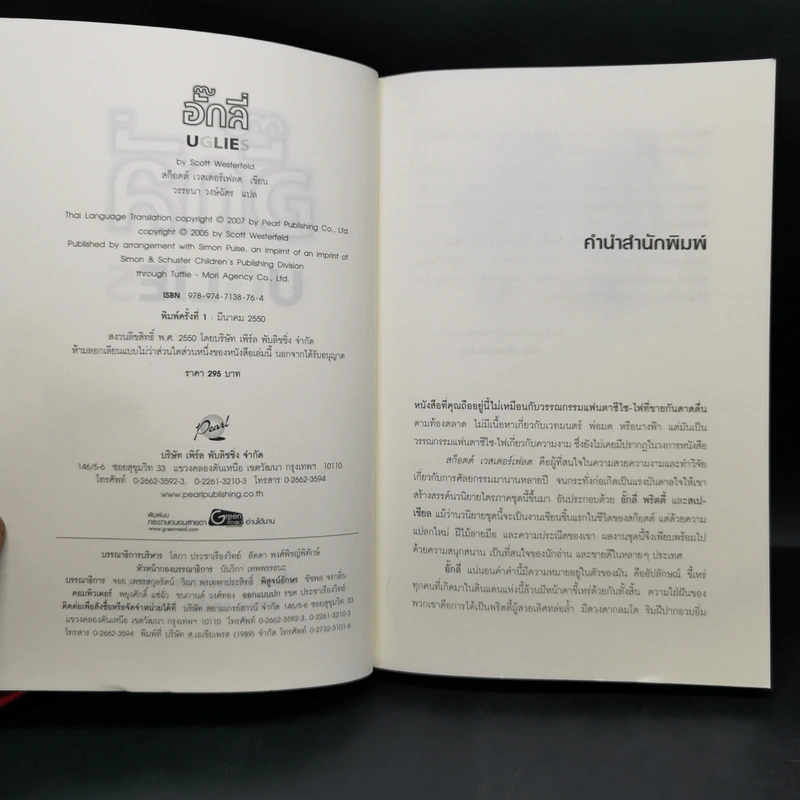 หนังสือชุด อั๊กลี่ พริตตี้ สเปเชียล - สก๊อตต์ เวสเตอร์เฟลด รูปที่ 7