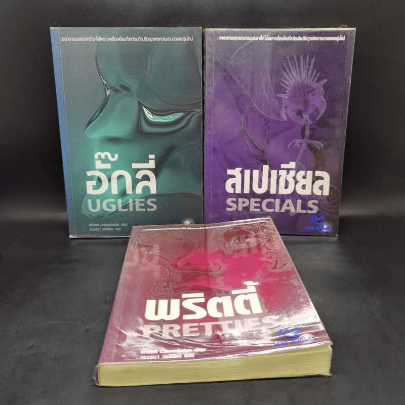 หนังสือชุด อั๊กลี่ พริตตี้ สเปเชียล - สก๊อตต์ เวสเตอร์เฟลด รูปที่ 1