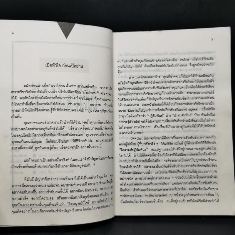 จิตวิทยาสำหรับนักบริหาร 2 ฝันให้ไกลแล้วไปให้ถึง - บุญมาก พรหมพ้วย รูปที่ 8