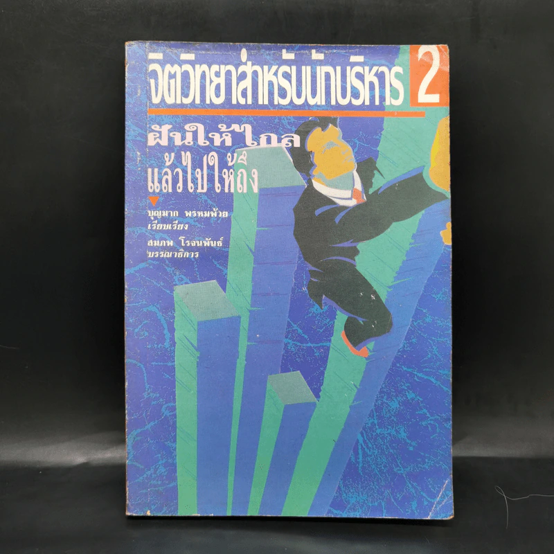 จิตวิทยาสำหรับนักบริหาร 2 ฝันให้ไกลแล้วไปให้ถึง - บุญมาก พรหมพ้วย รูปที่ 1