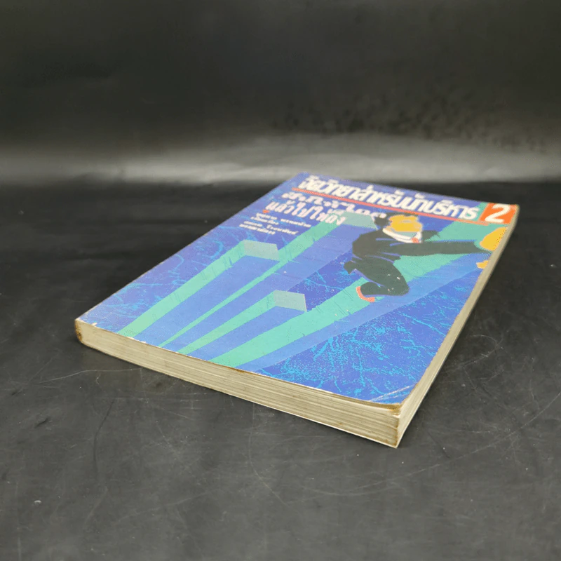 จิตวิทยาสำหรับนักบริหาร 2 ฝันให้ไกลแล้วไปให้ถึง - บุญมาก พรหมพ้วย รูปที่ 6