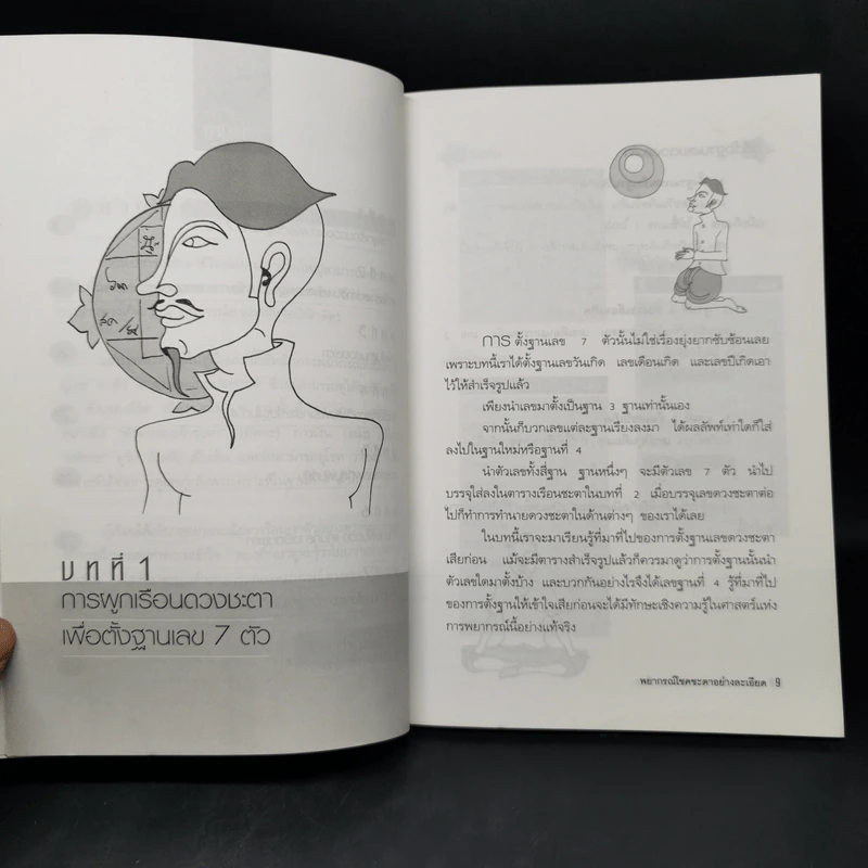 พยากรณ์โชคชะตาอย่างละเอียด - ปิ่น ประดิษฐากูร รูปที่ 9