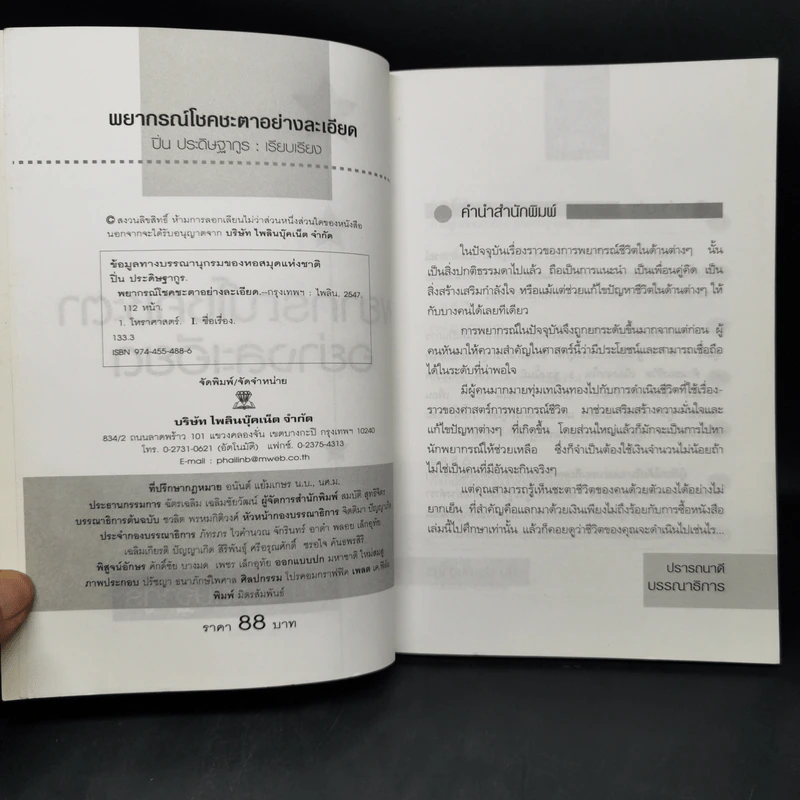 พยากรณ์โชคชะตาอย่างละเอียด - ปิ่น ประดิษฐากูร รูปที่ 8